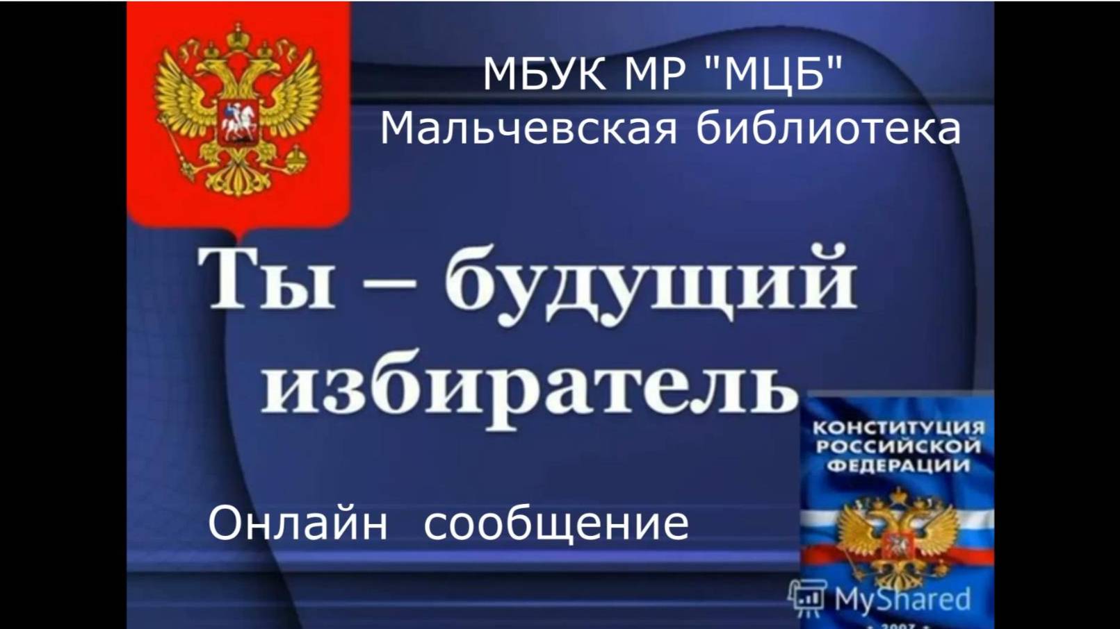 Онлайн-сообщение "Ты - будущий избиратель"
