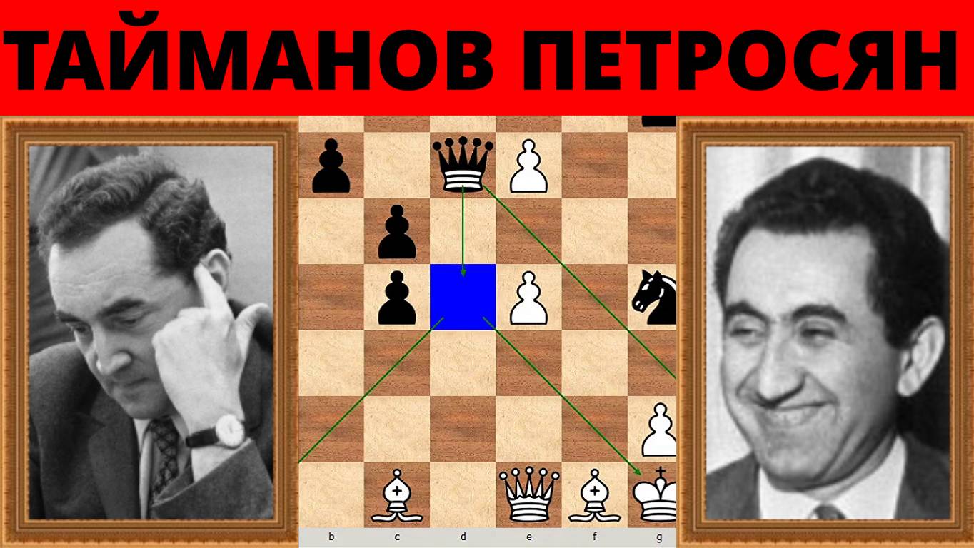 Шахматы ♕ МЕЖДУНАРОДНЫЙ ТУРНИР ГРОССМЕЙСТЕРОВ ♕ Партия № 134
