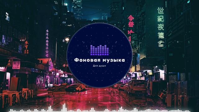 Фоновая музыка - Ночной Трэп
