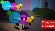 капусак мультфильм 7 серия капусак попал в хомки шоу