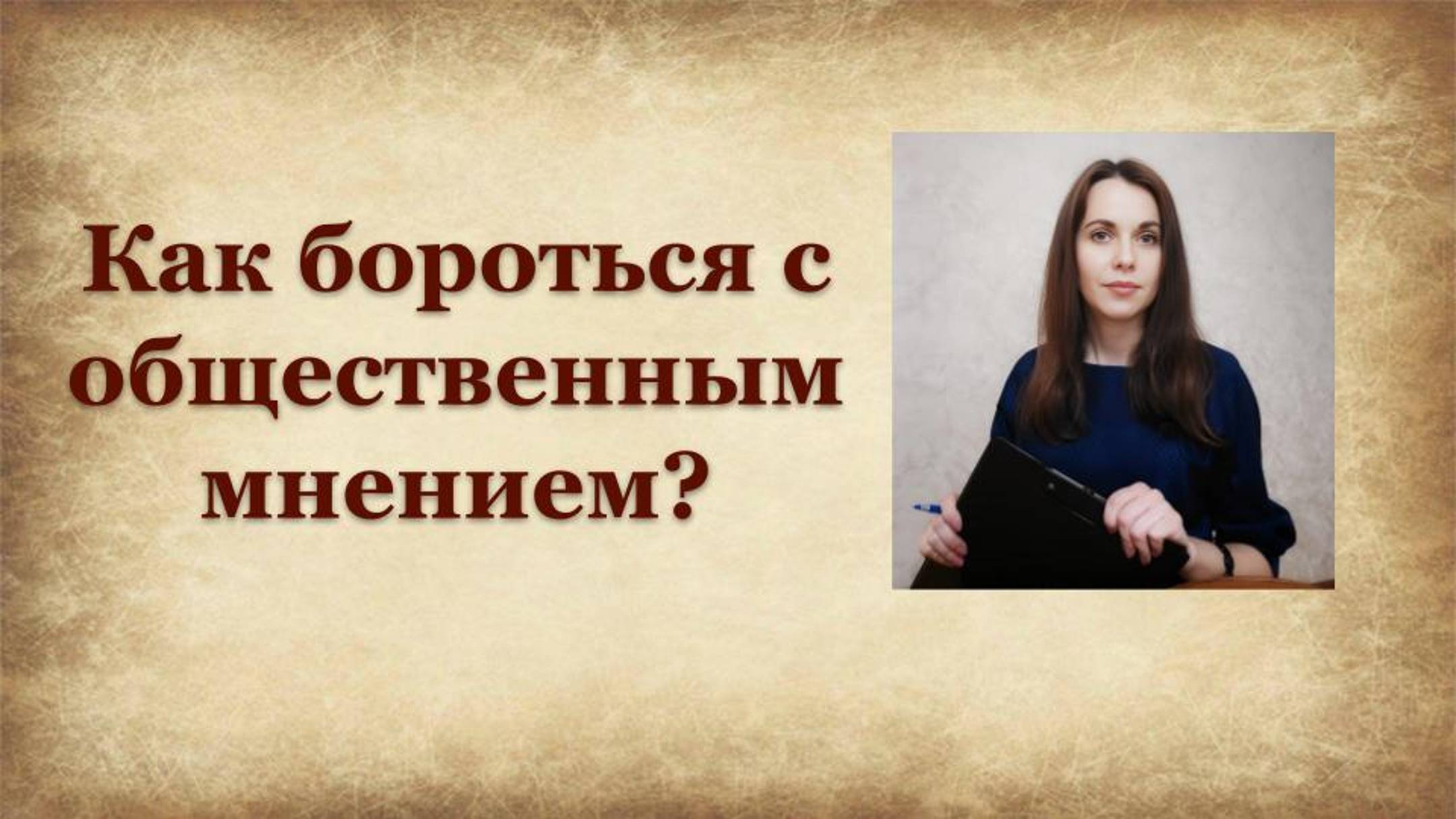 Как бороться с общественным мнением?