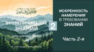 2) Искренность намерения в требовании знаний | Динар абу Идрис