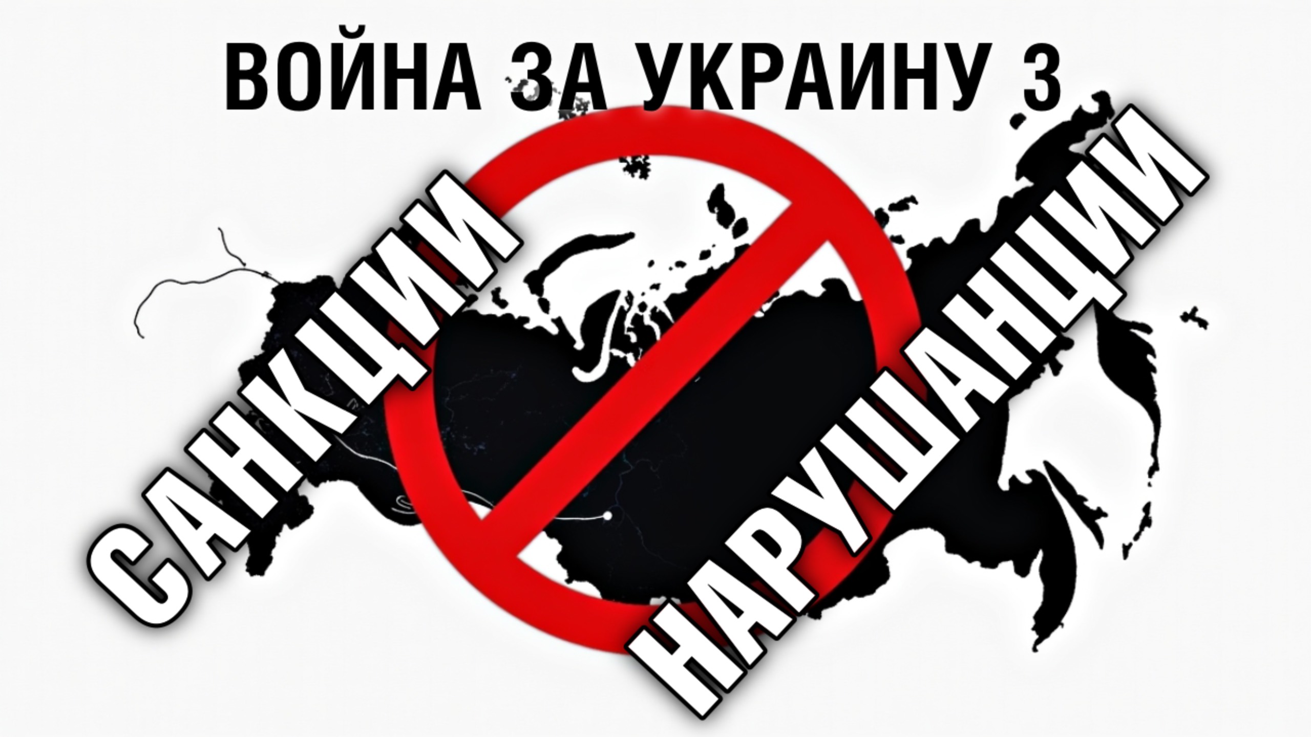 3 Война за Украину. Нарушанции