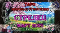 Таро-прогноз СТРЕЛЕЦ ♐ | Любовь и Отношения 💖 | МАРТ 2025 год
