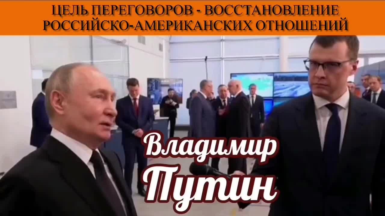 Владимир Путин. Цель переговоров - восстановление российско-американских отношений