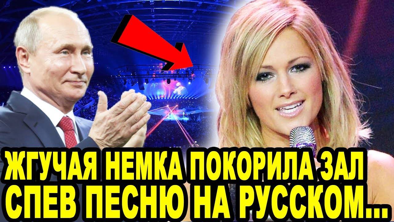 КРАСОТКА_ИЗ_ГЕРМАНИИ_ЗАСТАВИЛА_ВЗРЕВЕТЬ_ЦЕЛЫЙ_СТАДИОН_СПЕВ_НА_РУССКОМ!