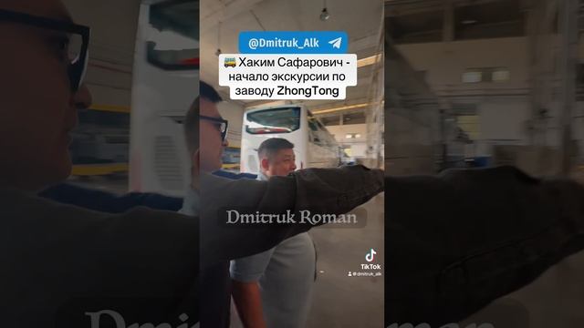 🚌 Хаким Сафарович - начало экскурсии по заводу ZhongTong