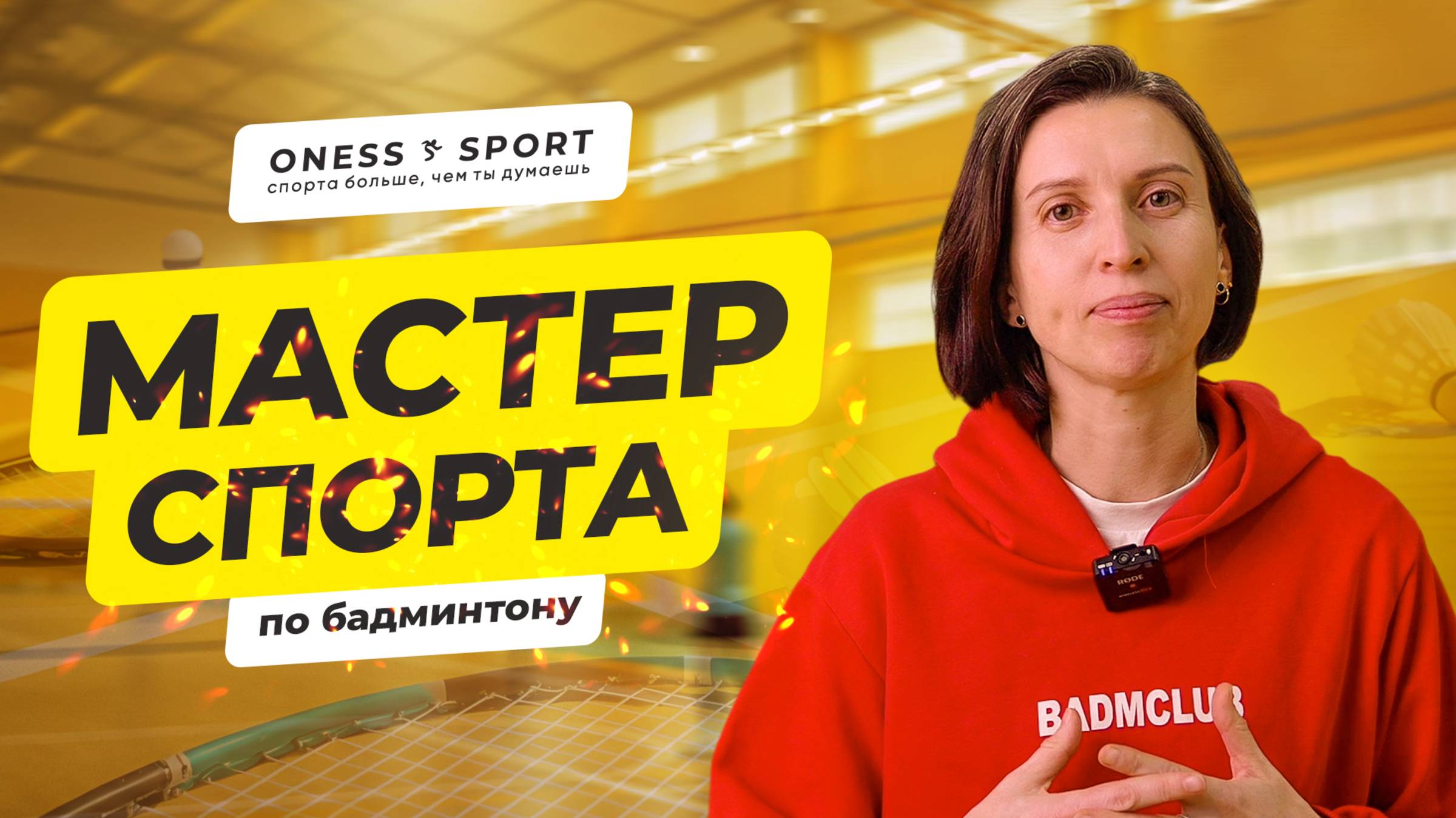 ONESS SPORT. Спорта больше, чем ты думаешь. Елена Новикова (Славутина) мастер спорта по бадминтону.