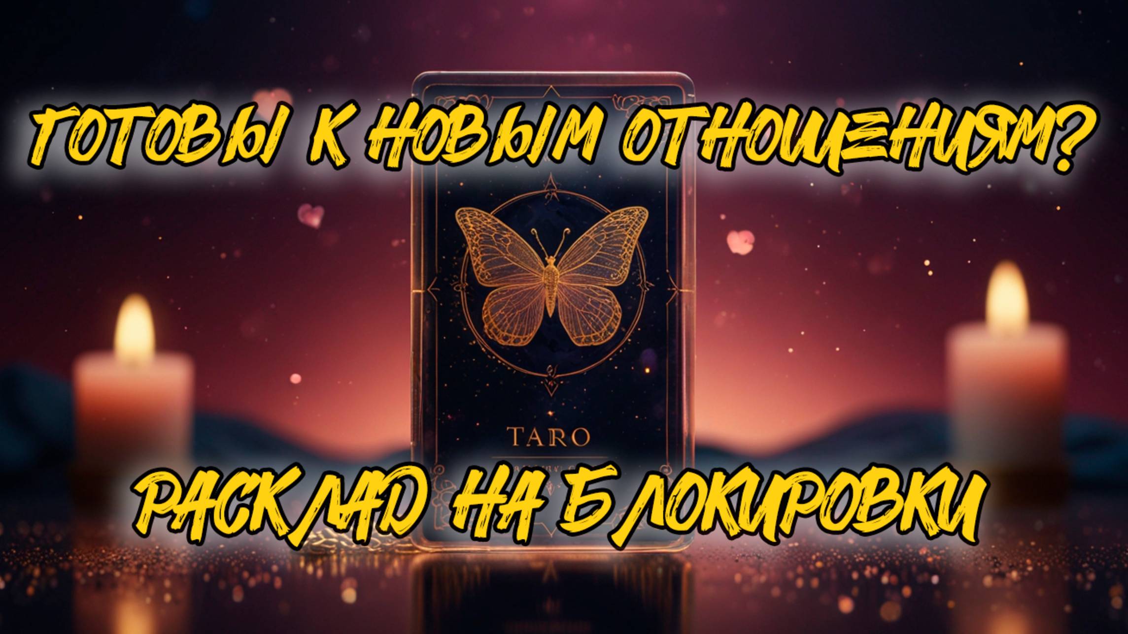 ❤️ Таро на любовь | Блокировки в отношениях и как их преодолеть | Таро расклад 🔮 онлайн #гадание