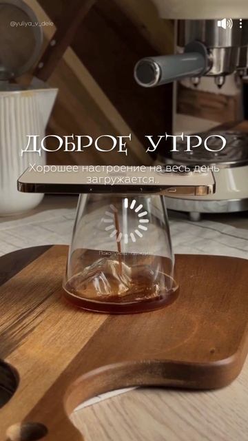 Доброе утро, идея видео для сторис #кофе