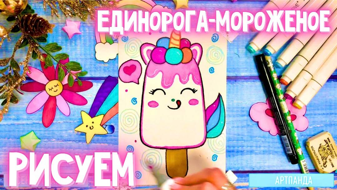 🦄 Рисуем единорога - мороженое. Артпанда 🐼