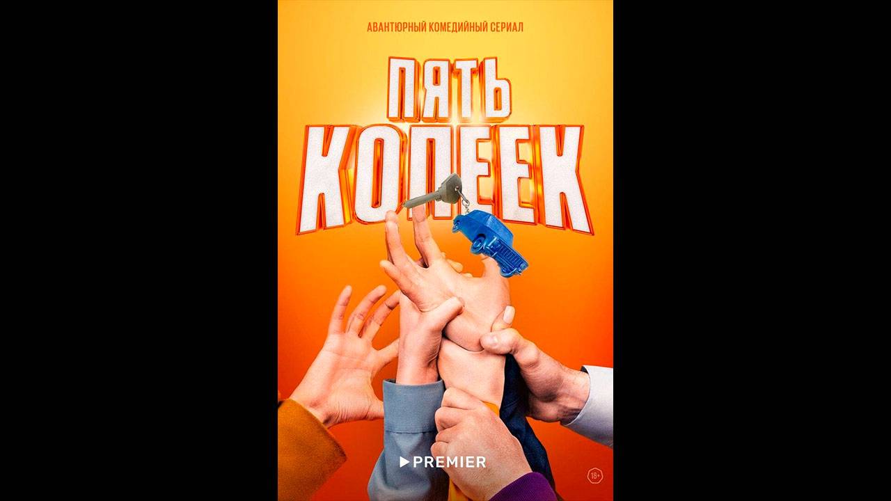 Пять копеек Русский трейлер мини-сериала