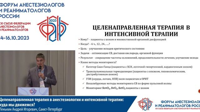 Целенапрвленная терапия в АиР и ИТ Ленькин АИ  Съезд ФАРР 2023