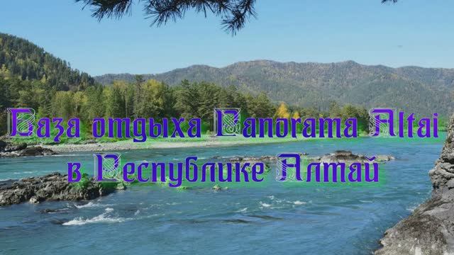 База отдыха «Panorama Altai» в Республике Алтай