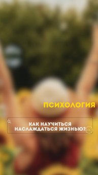 Как научиться наслаждаться жизнью?