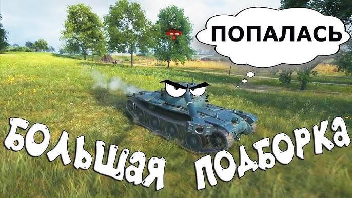 World of Tanks FUNNY 😂 WoT ПРИКОЛЫ! СМЕШНЫЕ МОМЕНТЫ в Мире Танков! Ржака!