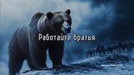 Работайте братья 2