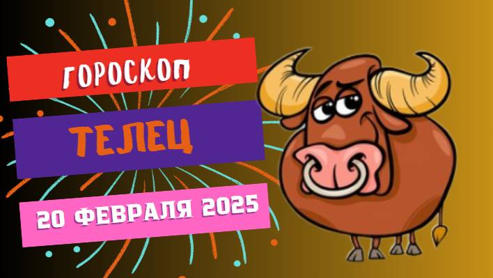 ♉ 20 февраля – гороскоп на сегодня для Тельца 🐂