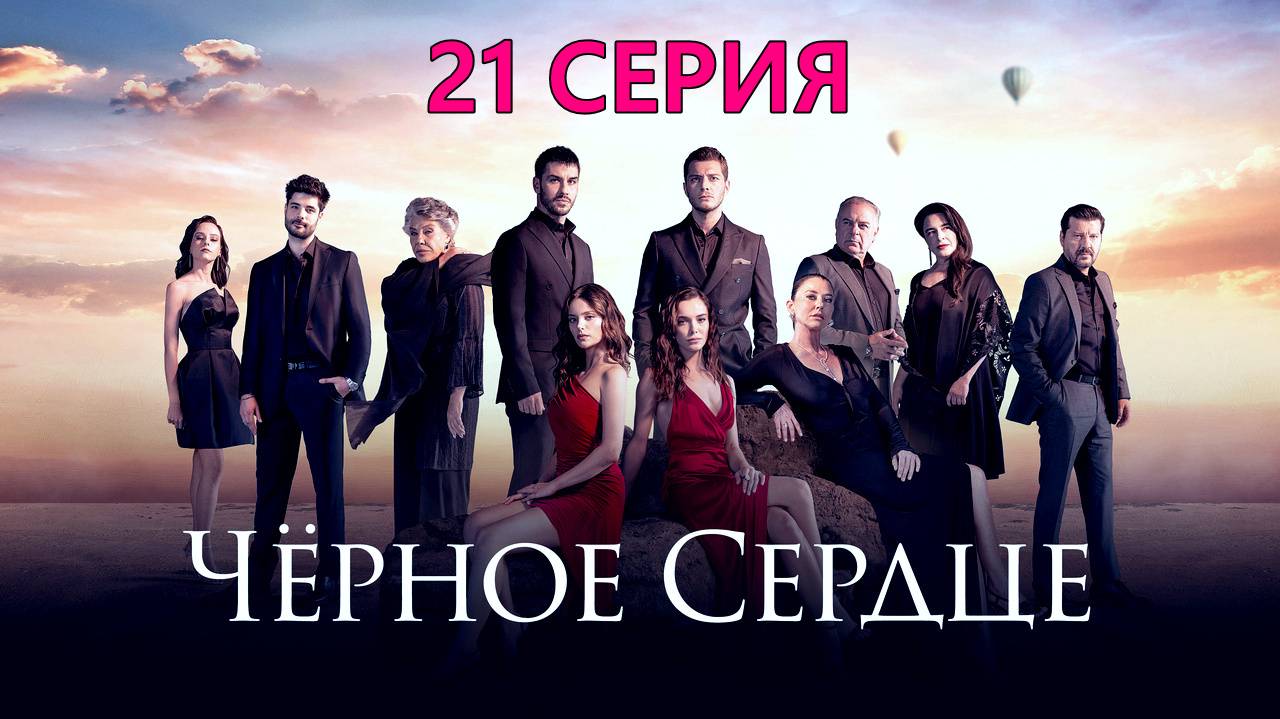 Черное сердце 21 серия 2024 профессиональный перевод