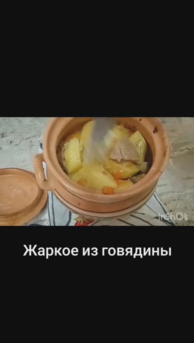Жаркое из говядины