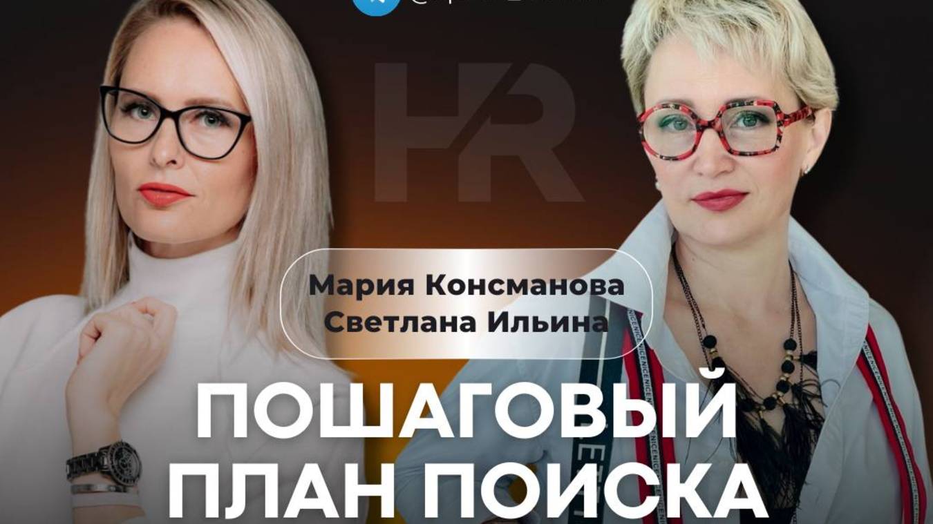 Запись прямого эфира "Пошаговый план поиска сотрудника" #hr #работа #карьера #развитие #продвижение