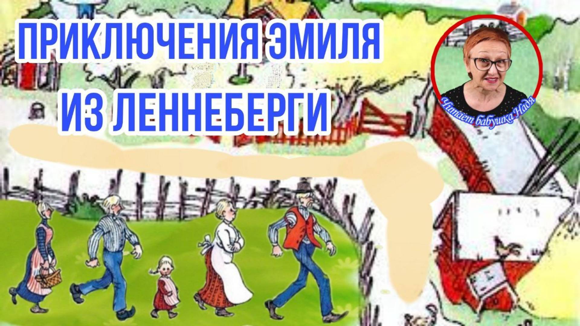Приключения Эмиля из Леннеберги А.Линдгрен гл.6-8 ( читает бабушка Надя )
