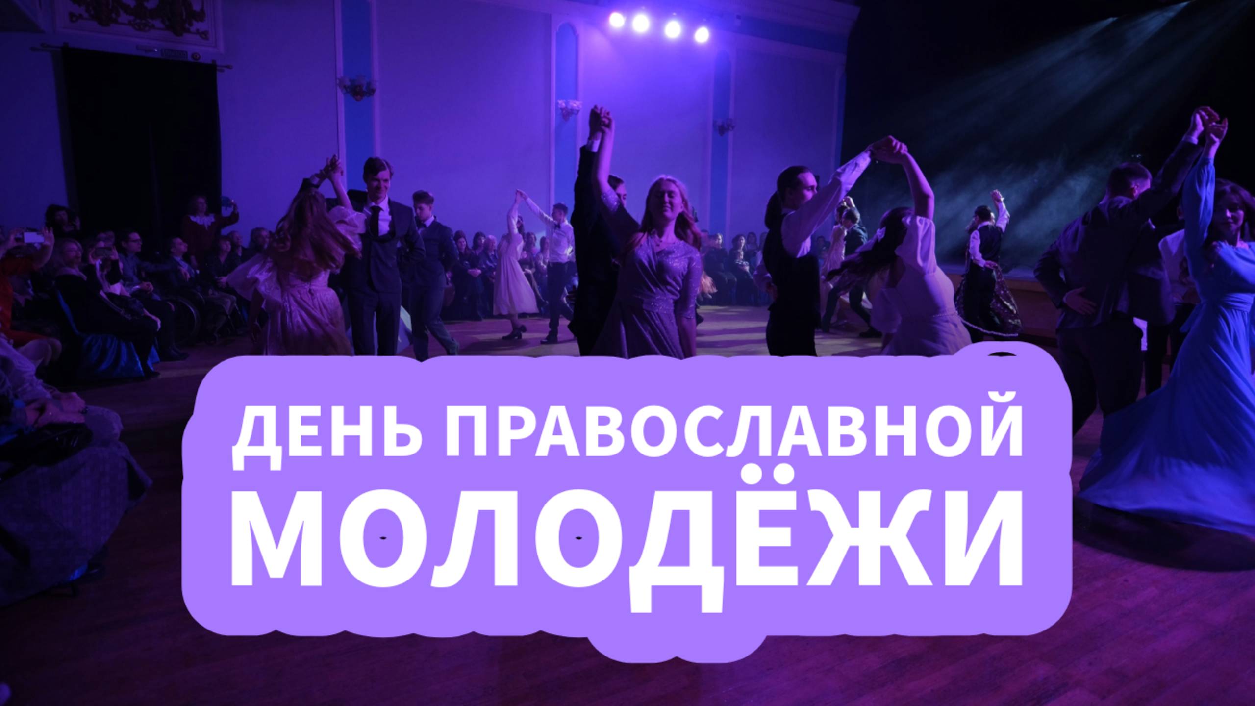 День Православной Молодёжи. Сретение Господне. 16 февраля 2025 года