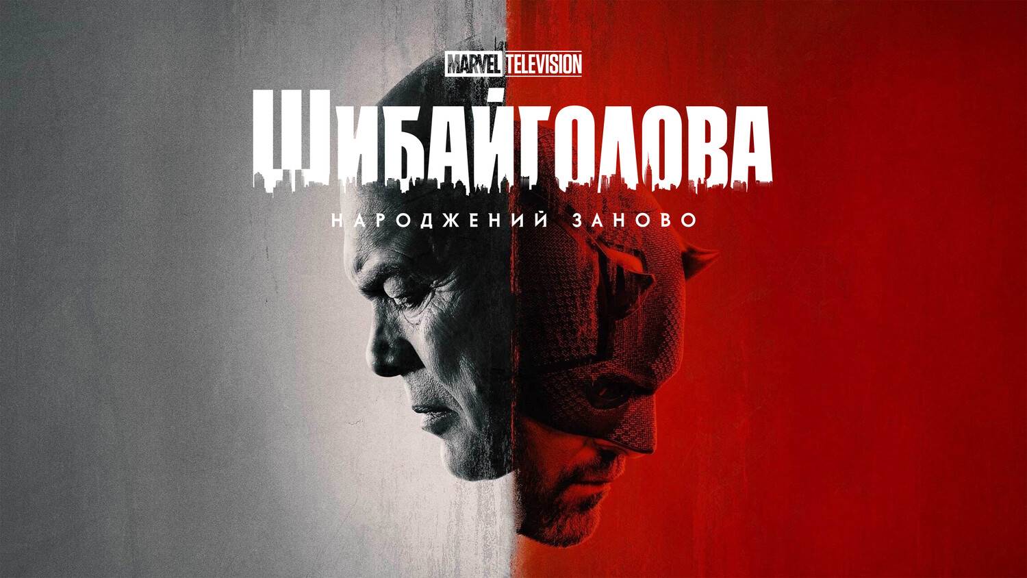 Сорвиголова: Рождённый заново - Русский трейлер (Сериал 2025)