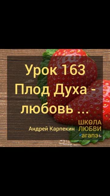 Плод Духа - любовь. Школа Любви Агапэ. #плод_духа#школа_любви_агапэ #безусловная_любовь