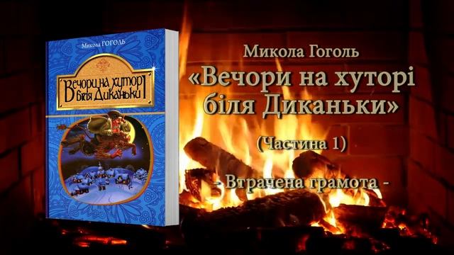 Вечори на хуторі біля Диканьки (Частина 1) Втрачена грамота | Микола Гоголь