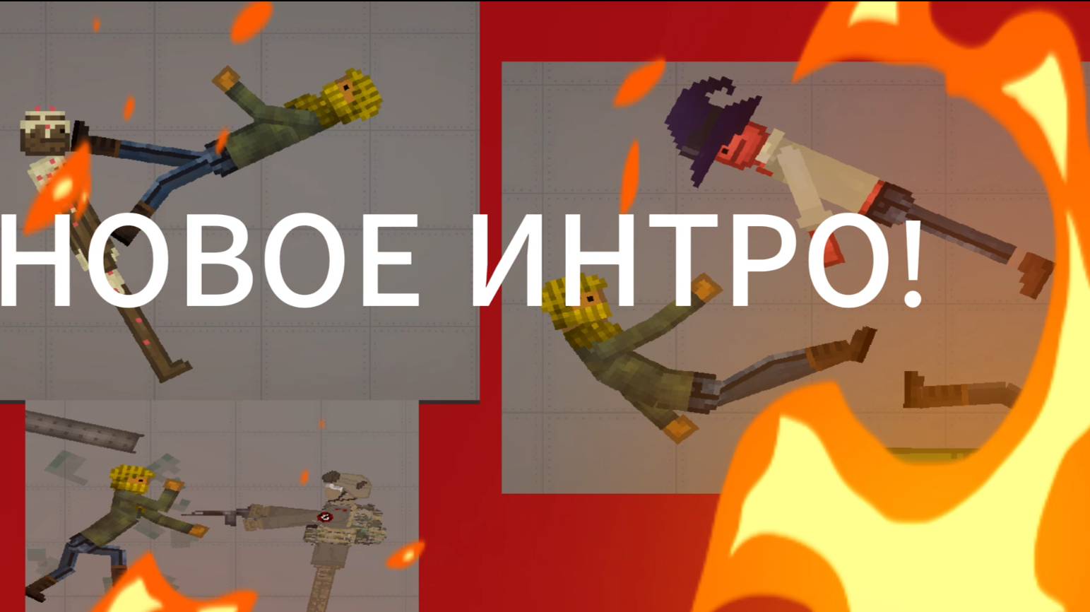 НОВОЕ ИНТРО