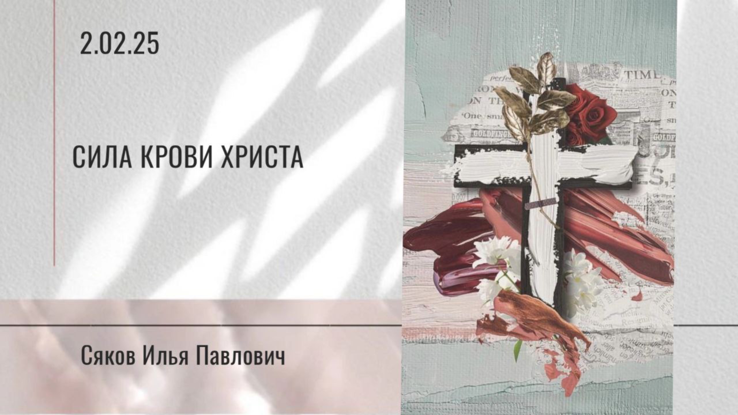 Сила крови Христа