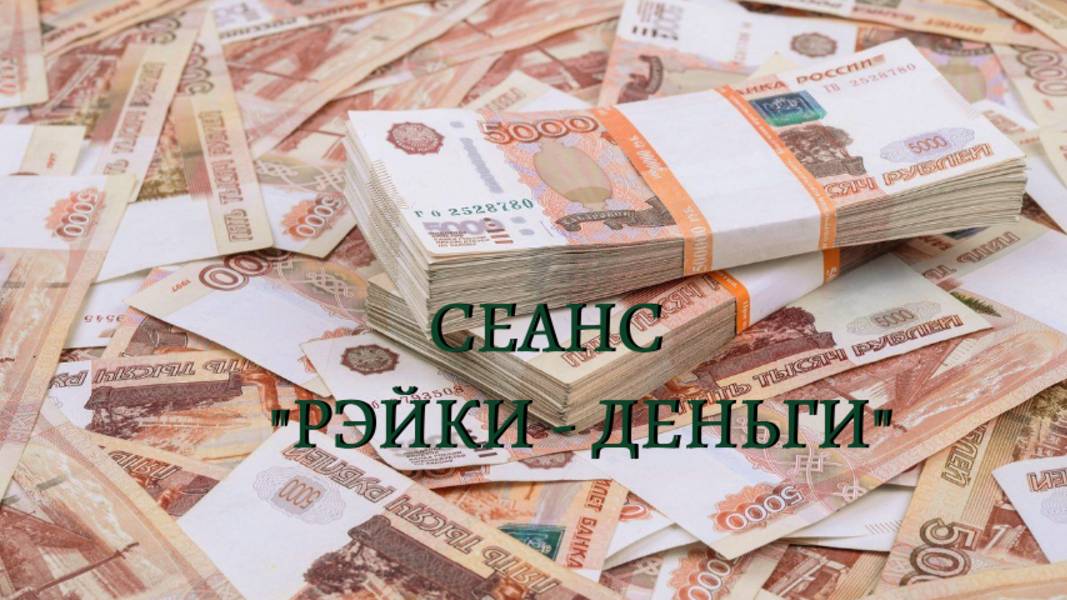 Сеанс "Рэйки - деньги" #рэйки #деньги #практики #сеансырэйки