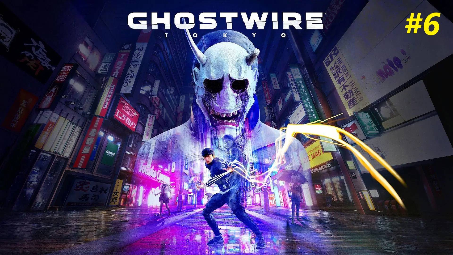 Прохождение игры Ghostwire: Tokyo. Прохождение #6.