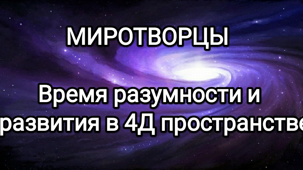 18-02-2025 Миротворцы Время разумности и развития в 4Д пространстве!