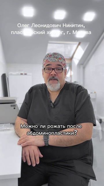 Никитин О.Л (абдоминопластика)
