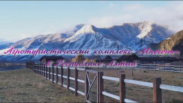 Агротуристический комплекс «Инегень» в Республике Алтай