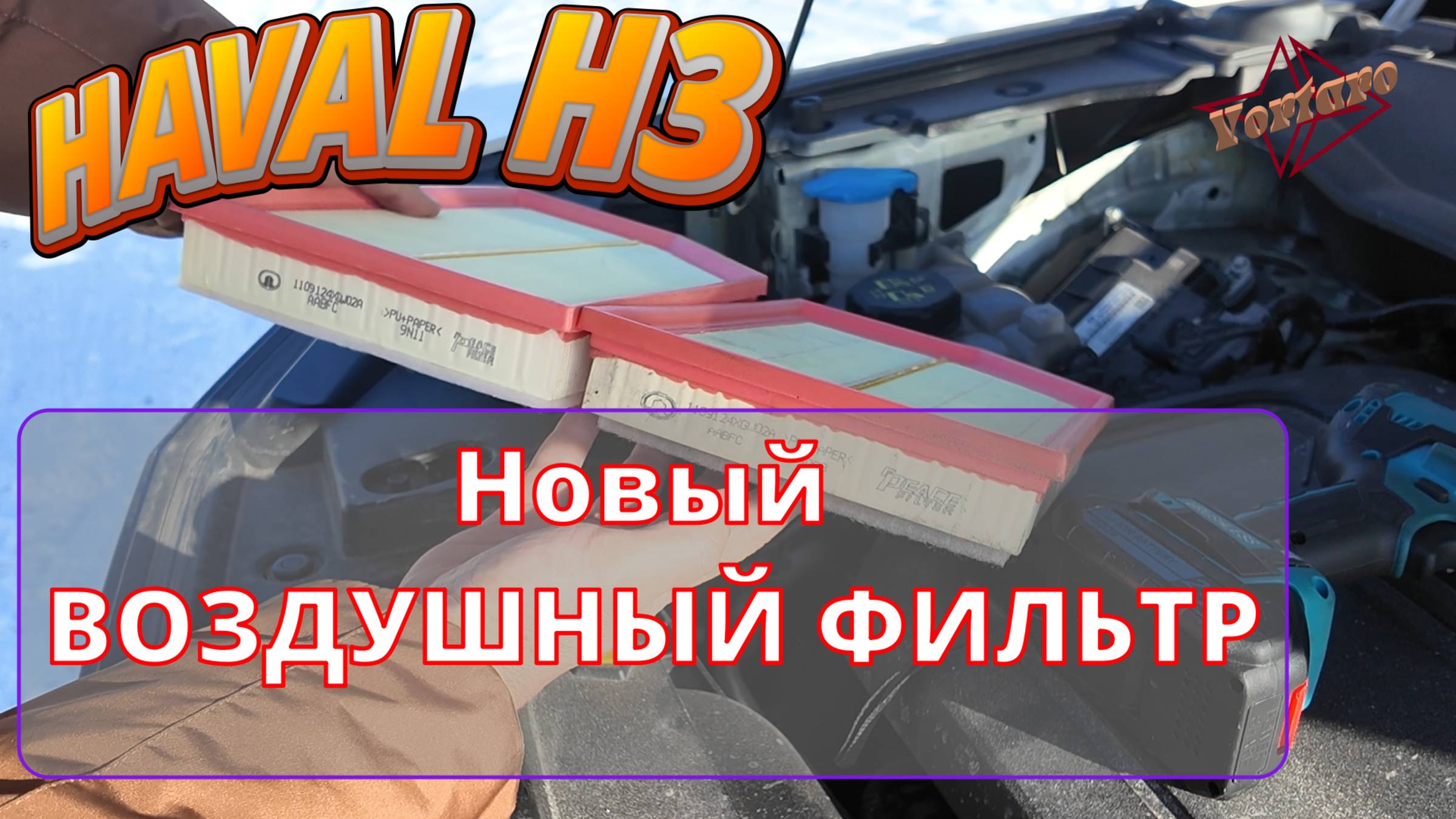 Haval H3 и новый воздушный фильтр.