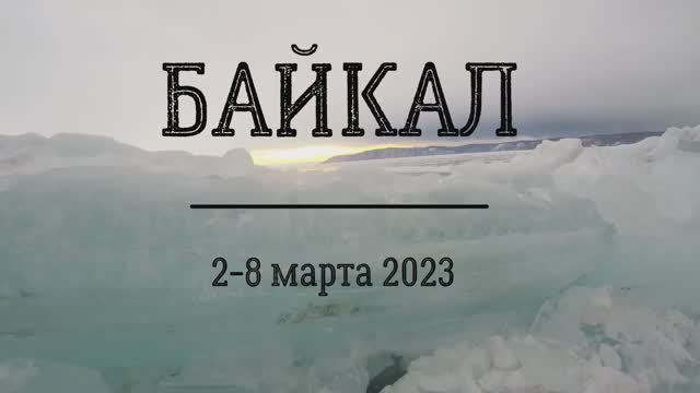 Байкал 2023