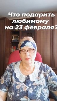 Что подарить любимому на 23 февраля