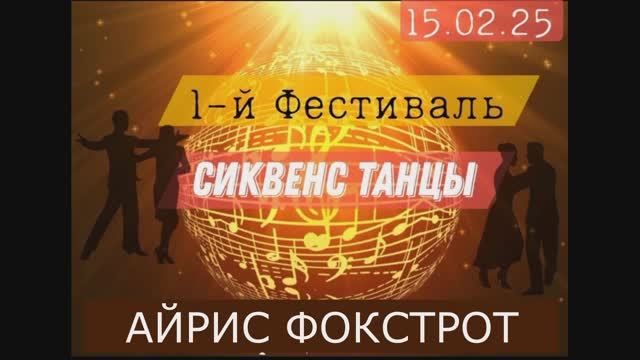 Айрис Фокстрот. Фестиваль РТС 15.02.2025г.