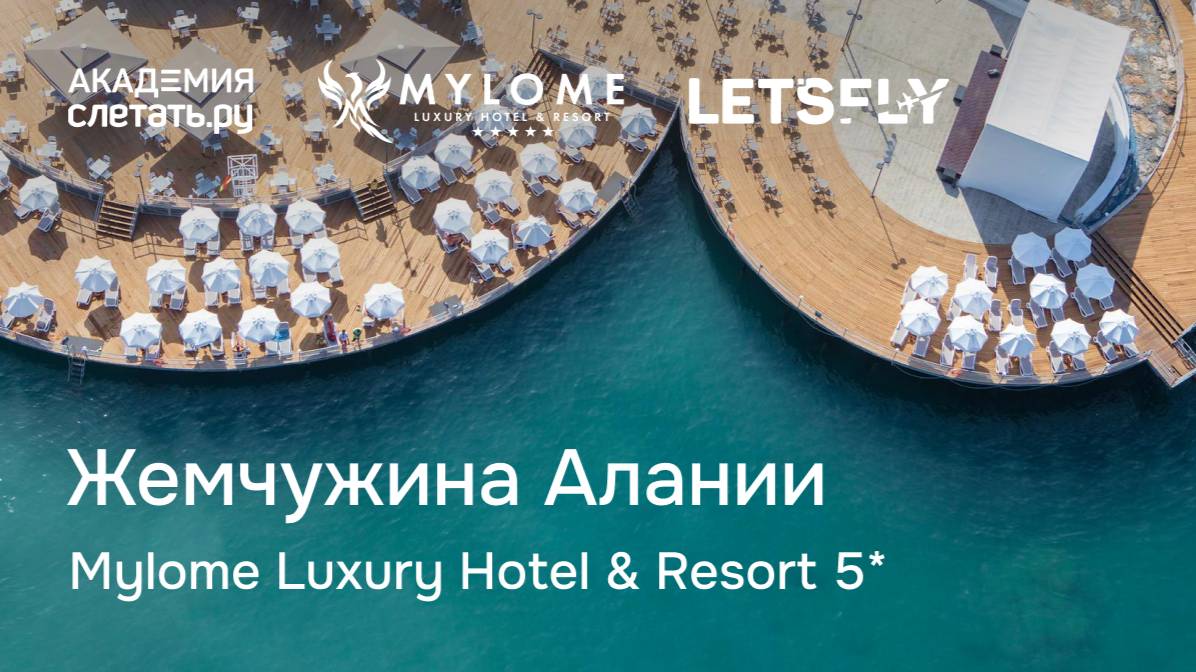 Жемчужина Алании — Mylome Luxury Hotel & Resort 5*. Вебинар 19.02.25