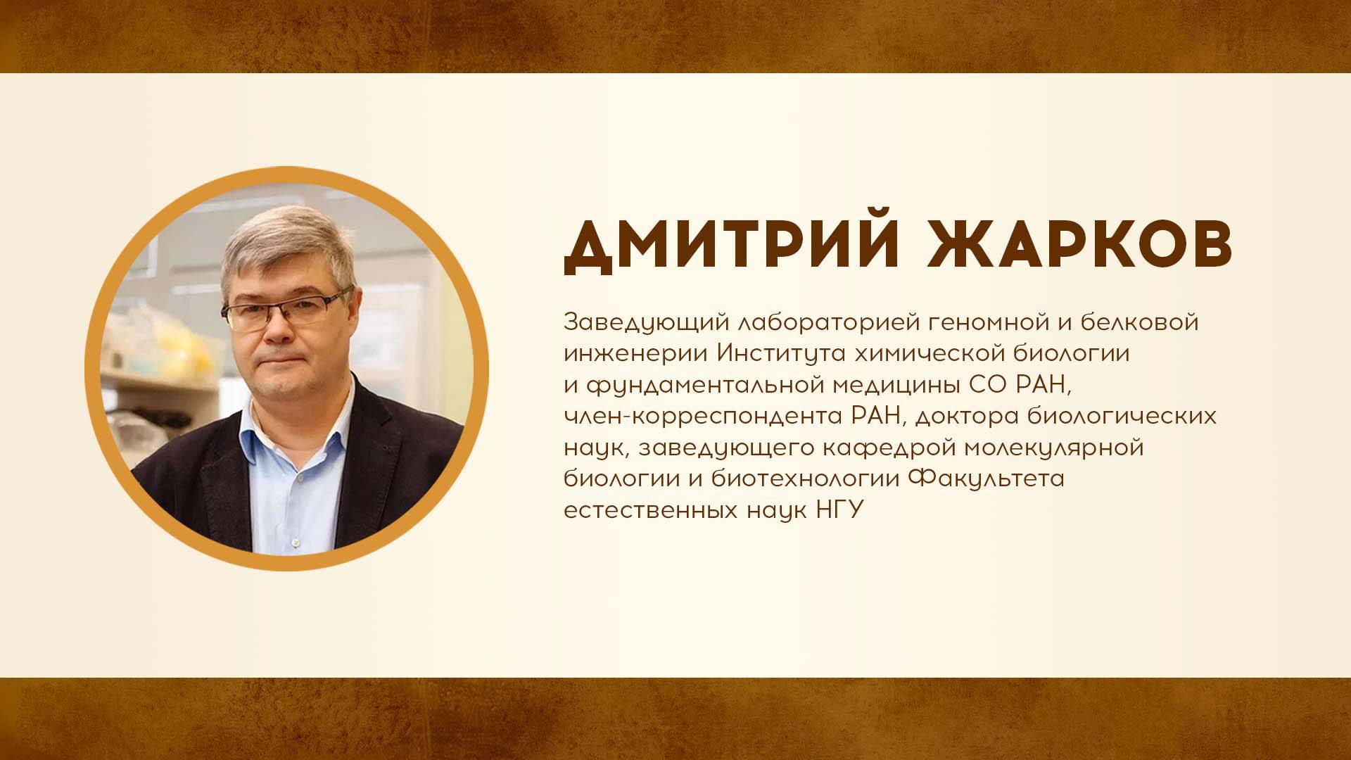 Дмитрий Жарков о том, как возникла жизнь на Земле. Неделя Дарвина в НГУ-2025