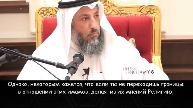 Саляфиты против мазхабов Шейх Усман аль Хамис