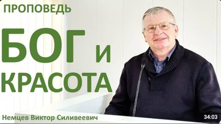 Бог и красота. Виктор Немцев