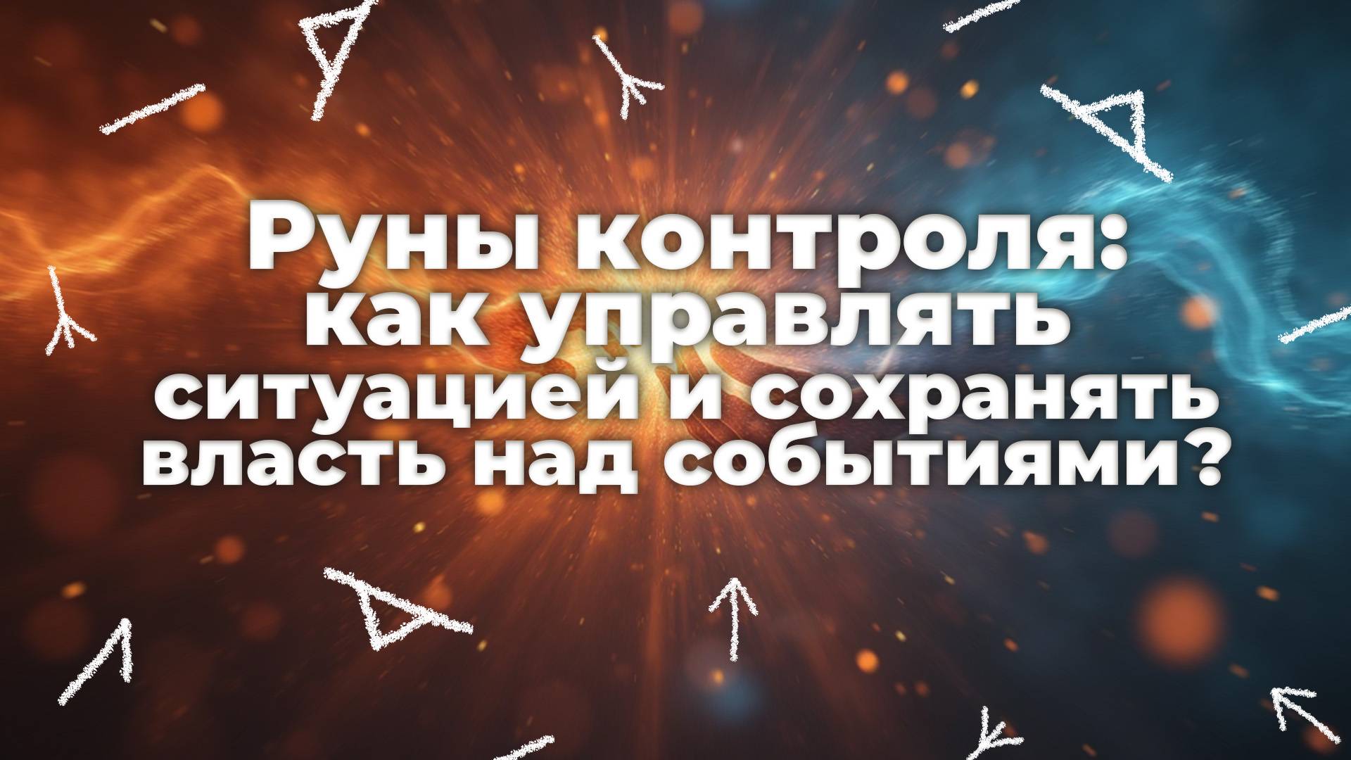 Руны контроля как управлять ситуацией и сохранять власть над событиями?