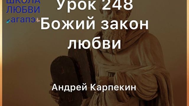 248. Божий закон любви. Школа Любви Агапэ.