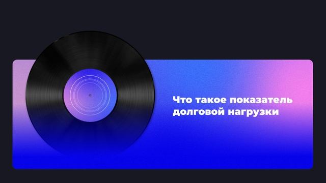 Что такое показатель долговой нагрузки