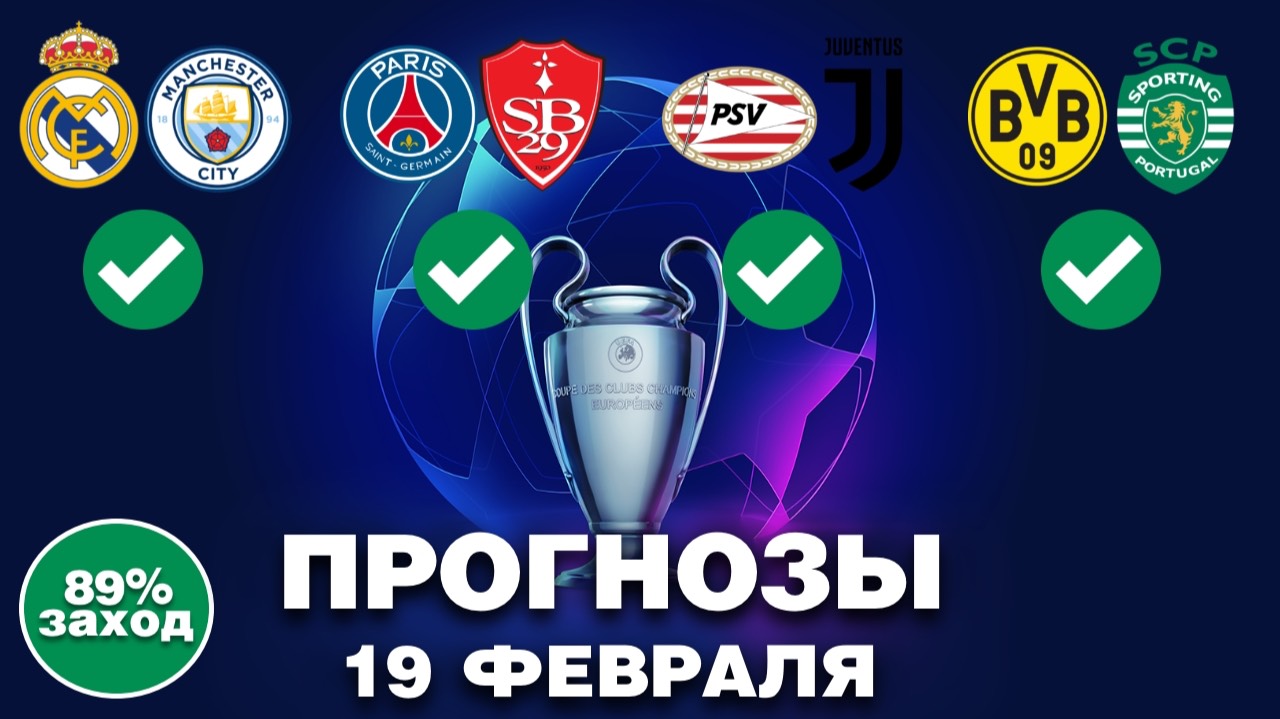 ✅ ПРОГНОЗЫ НА ЛИГУ ЧЕМПИОНОВ 19 ФЕВРАЛЯ! Ставки на футбол