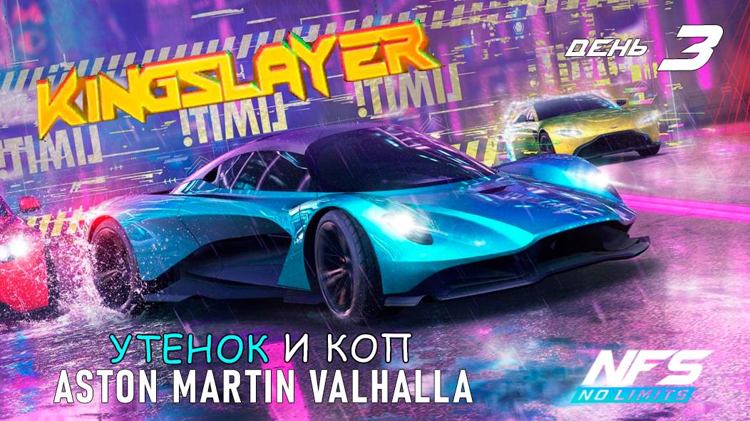 Aston Martin Valhalla - событие Kingslayer - день 3 / NFS No Limits